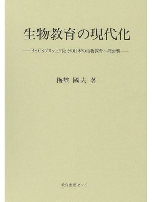 cover image of 生物教育の現代化